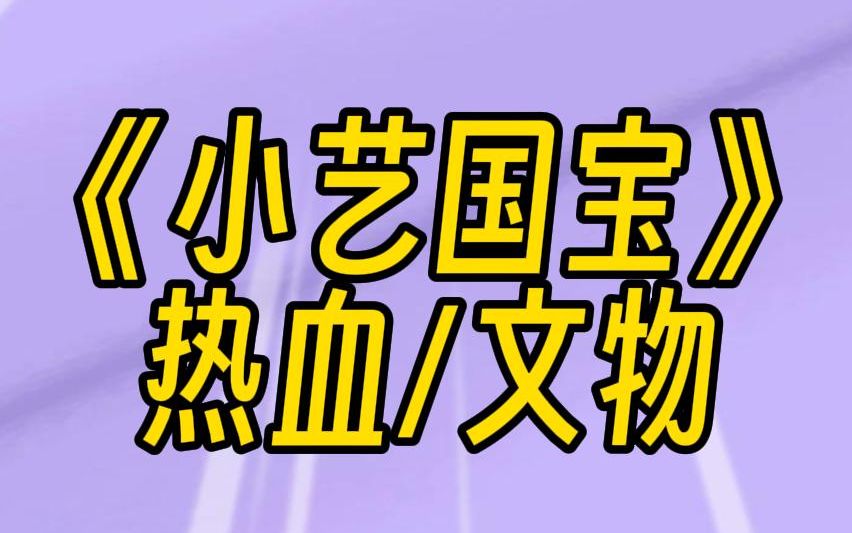 [图]【小艺国宝】我在国外逛博物馆时，听见文物在说话：你可以带我回家吗？我发帖子问网友：偷文物会被判几年？网友回复：说什么呢，我们全村都能证明，你昨晚和我老公在一起。