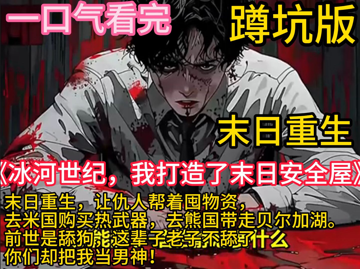 [图]《冰河世纪，我打造了末日安全屋》末世+重生+爆囤物资+苟+无限空间+黑化复仇 全球进入冰河时代，寒冰末世来临，星球95%的人类全部丧生！ 上一世，张奕因为心地善