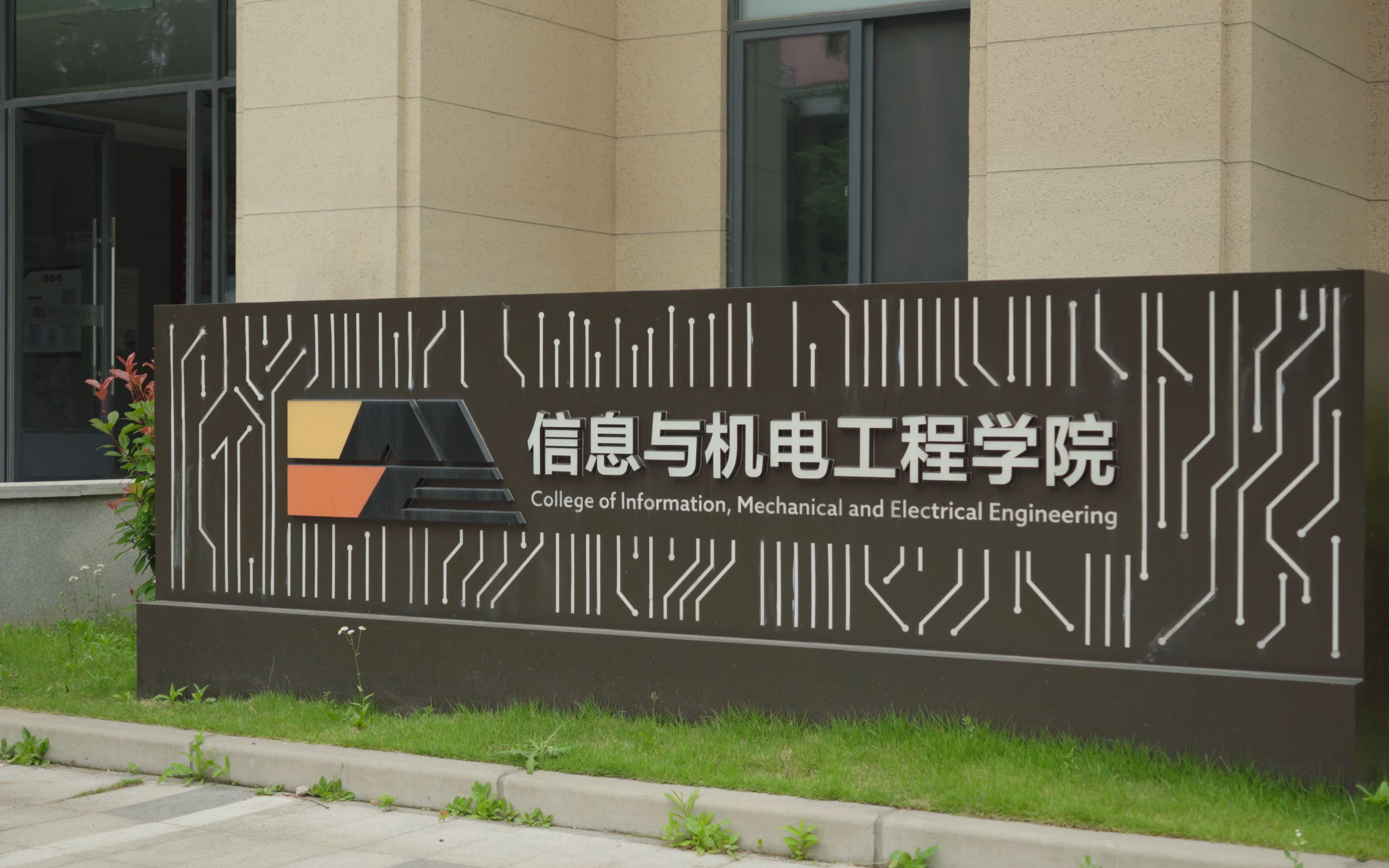【青春不散 缘聚信机】上海师范大学信息与机电工程学院2023届毕业