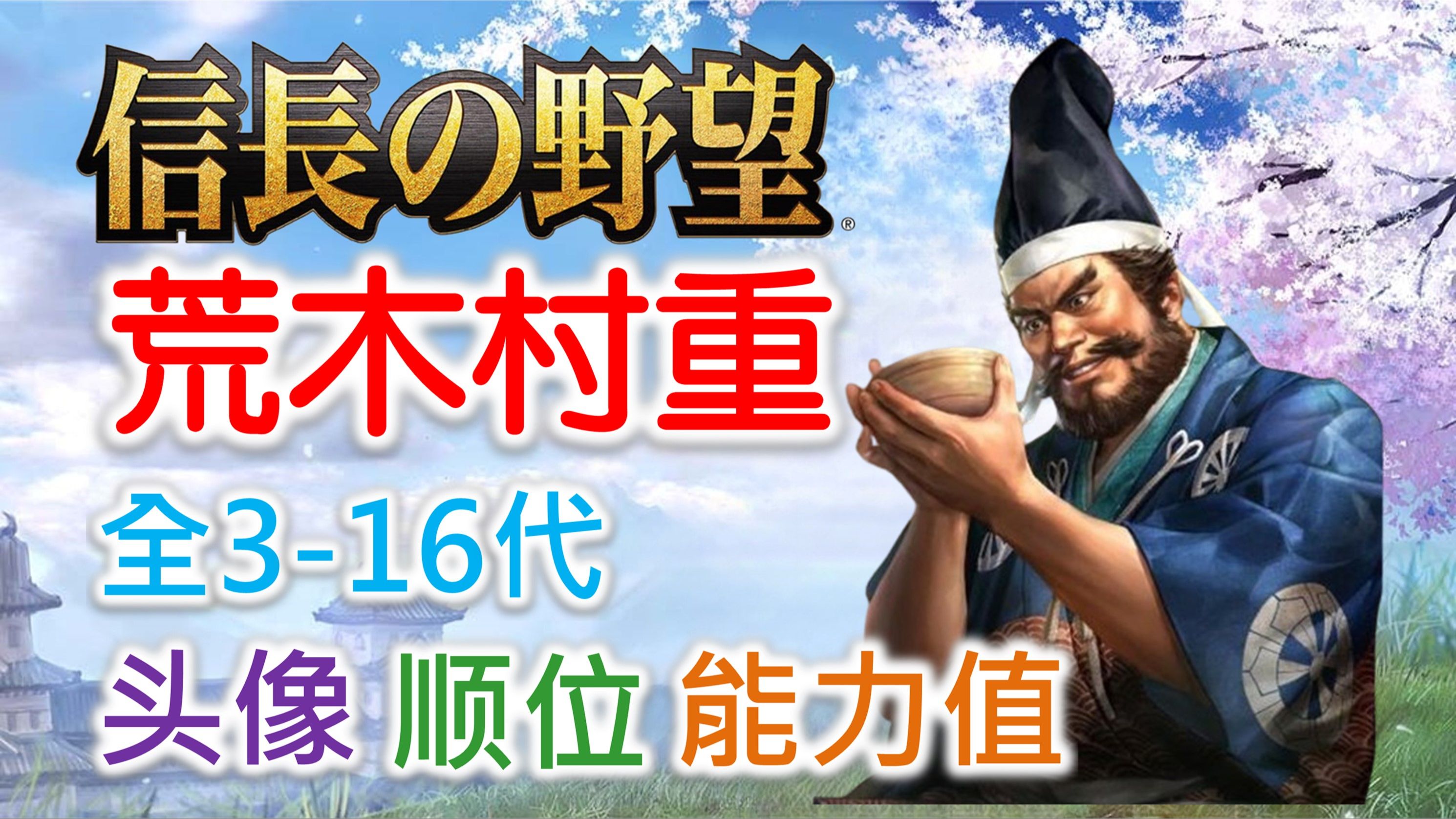 【信长之野望 武将名鉴】荒木村重 | 全316代头像 顺位 能力值哔哩哔哩bilibili