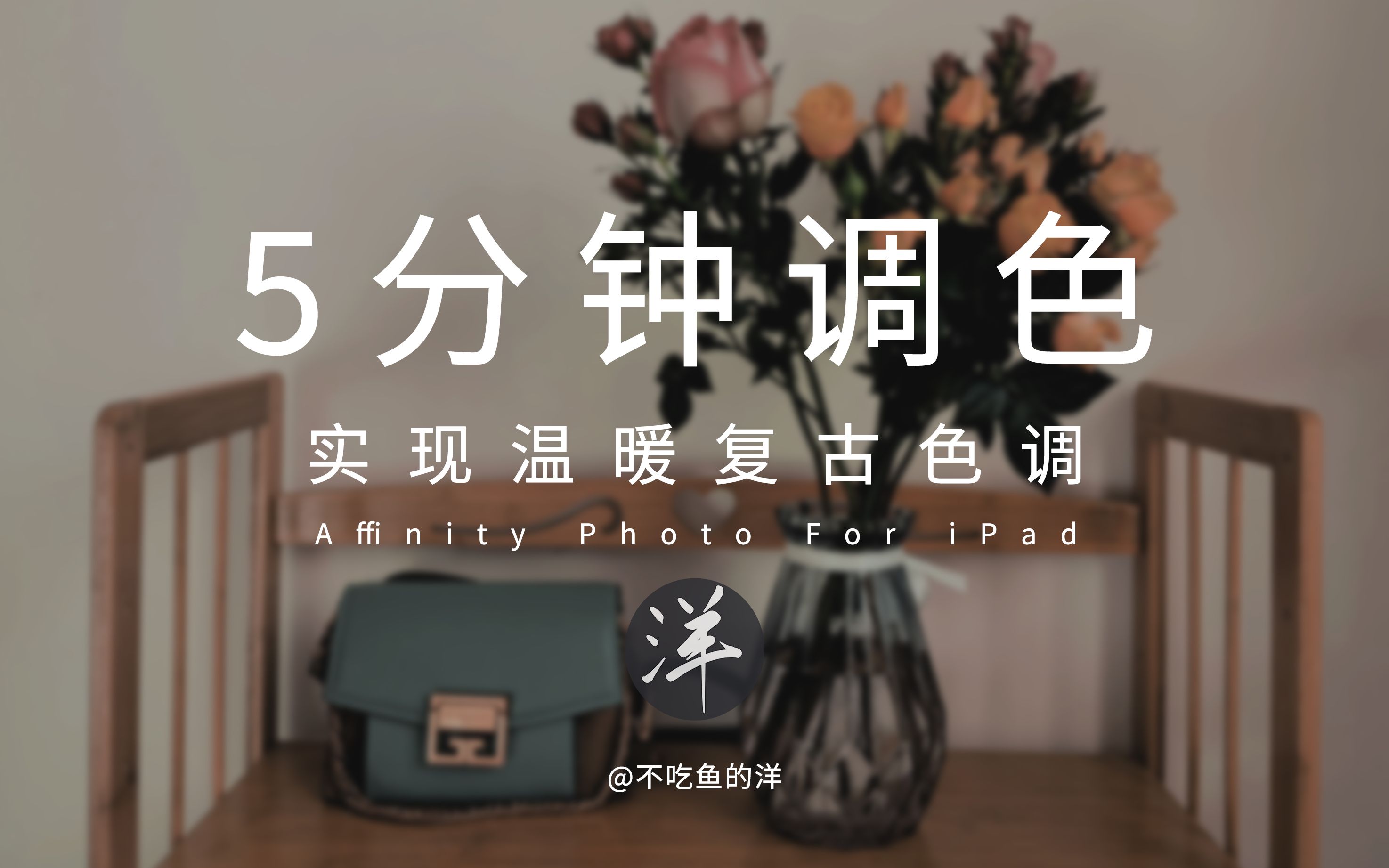 【修图教程】ins风格复古色 |Affinity Photo for ipad教程哔哩哔哩bilibili