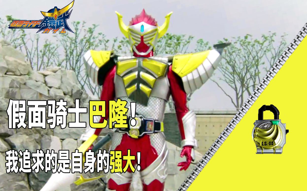 【骑士微介绍】假面骑士铠武巴隆!我追求的是自身的强大!