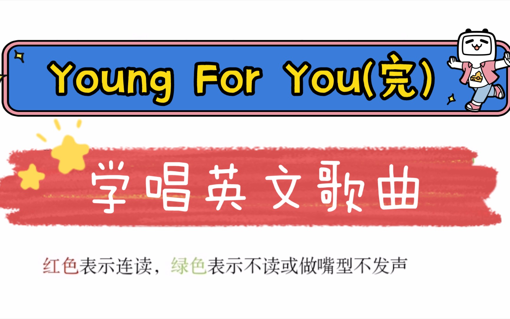 教唱youngforyou英文歌曲完整版超詳細教學搞定所有發音規則和技巧