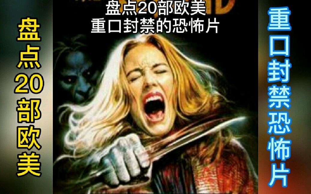 盘点20部欧美重口封禁的恐怖片!能看过三部以上的算你狠!哔哩哔哩bilibili