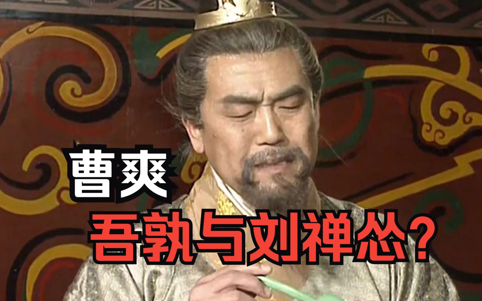 曹爽:想做个富家翁都不行吗?