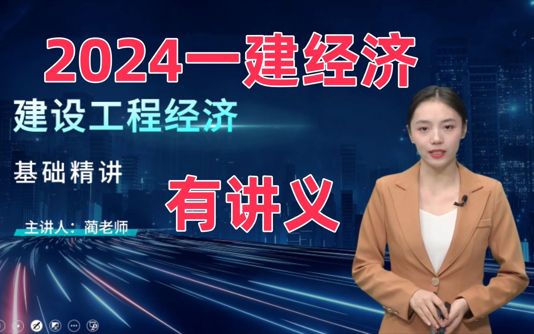 【完整班】2024年一建经济-精讲班-有讲义-蔺飞飞蔺老师-一级建造师