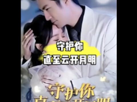 【守护你直至云开月明】高清完整版 无删减哔哩哔哩bilibili