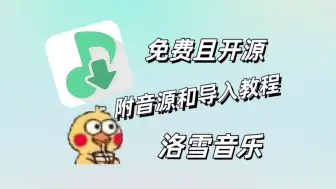 Download Video: 【9月更新】洛雪音乐最新版，总计20条音源，我们的听歌神器他回来了！