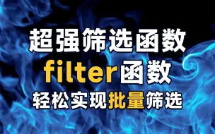 Download Video: 王炸函数 filter , vlookup函数超级进阶版本，小白职场必学函数，多对多查询，看这个视频就够了