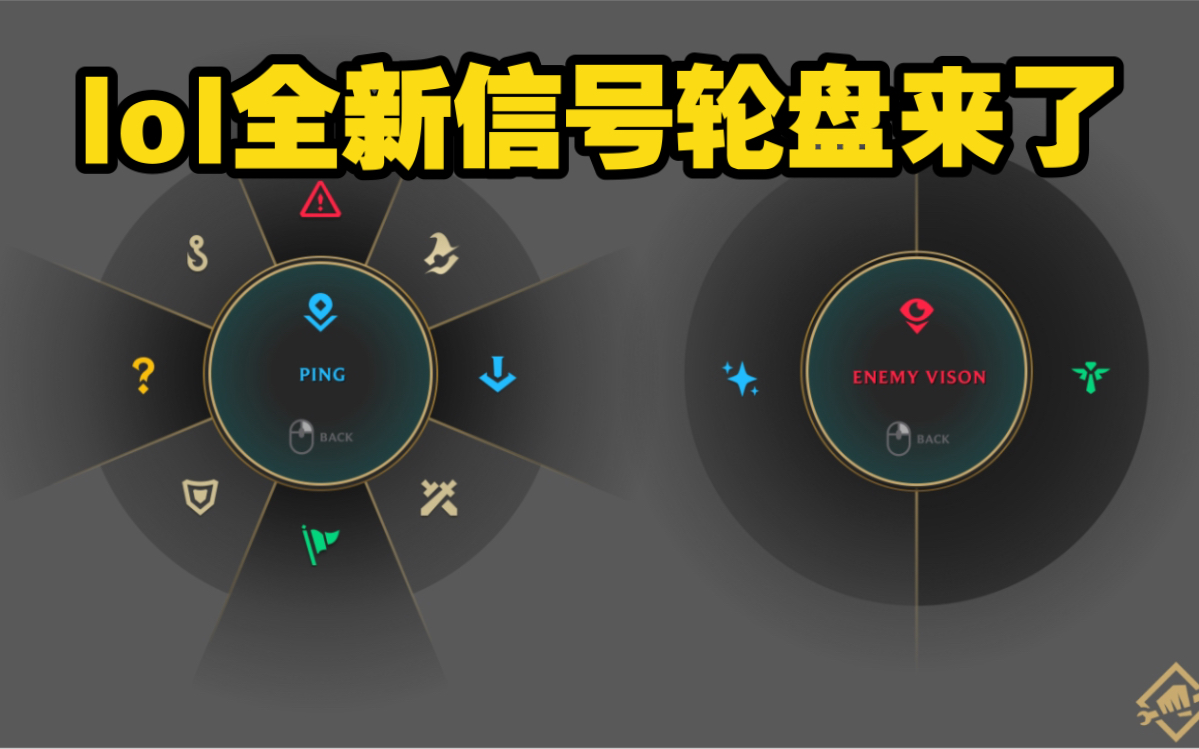lol 2023赛季季前赛 信号改动:新增4个信号以及视野轮盘_电子竞技热门
