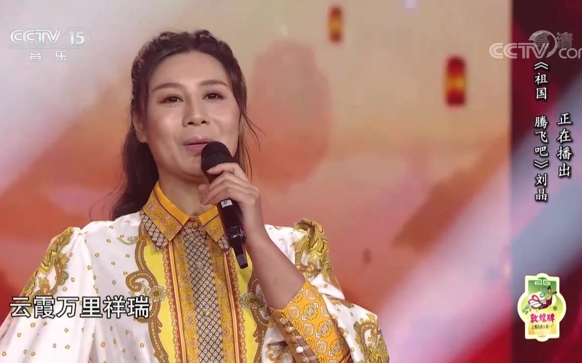 [图]歌曲《祖国腾飞吧》演唱：刘晶