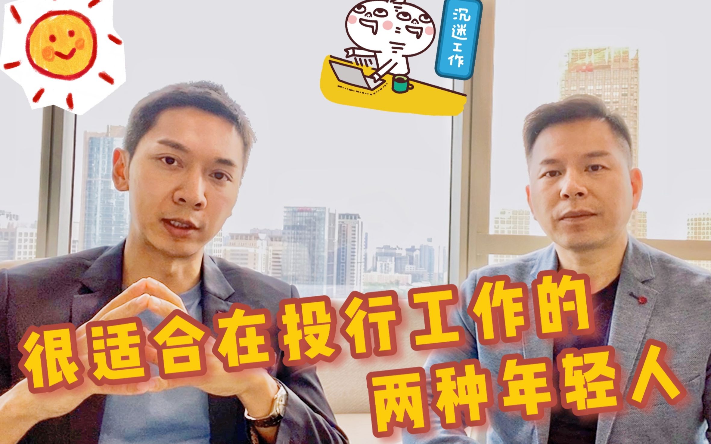 投行分享02: 适合在投行工作的两种年轻人哔哩哔哩bilibili