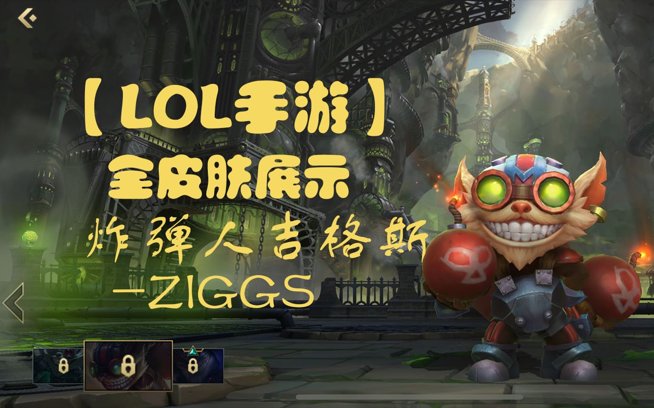 [Ziggs]炸弹人吉格斯皮肤展示哔哩哔哩bilibili