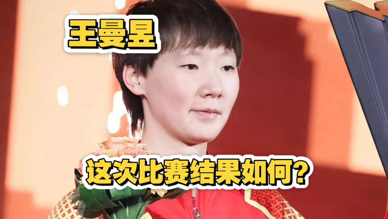 【吃瓜】王曼昱这次比赛结果如何？