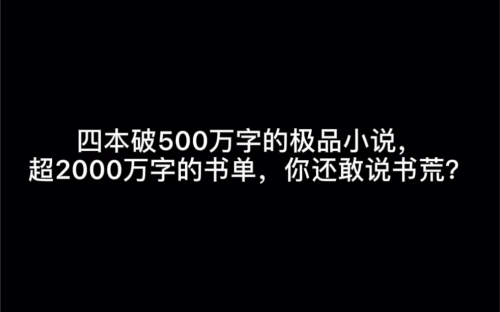 四本破500万字的极品小说,超2000万字的书单,你还敢说书荒?#后知后觉哔哩哔哩bilibili