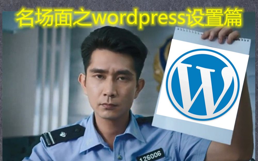 名场面之wordpress设置篇!建站从未如此简单,咸鱼up主五分钟带你学建站!哔哩哔哩bilibili