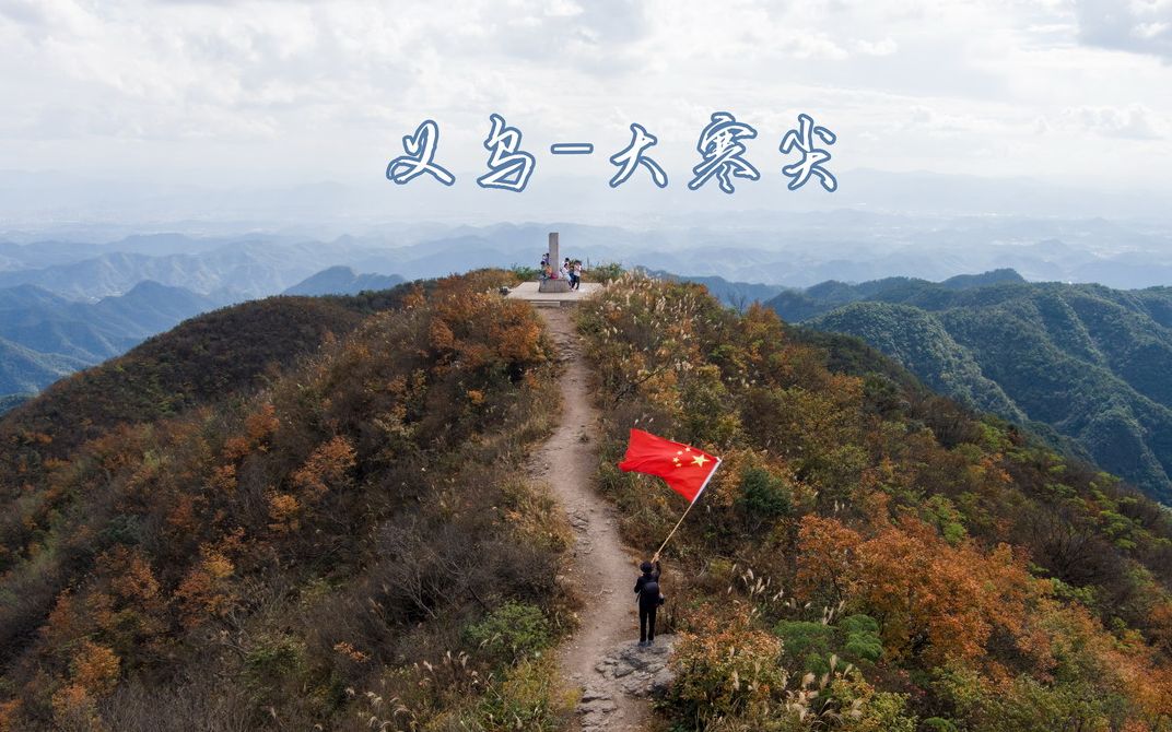 行摄中国 | 义乌第一高峰--大寒尖