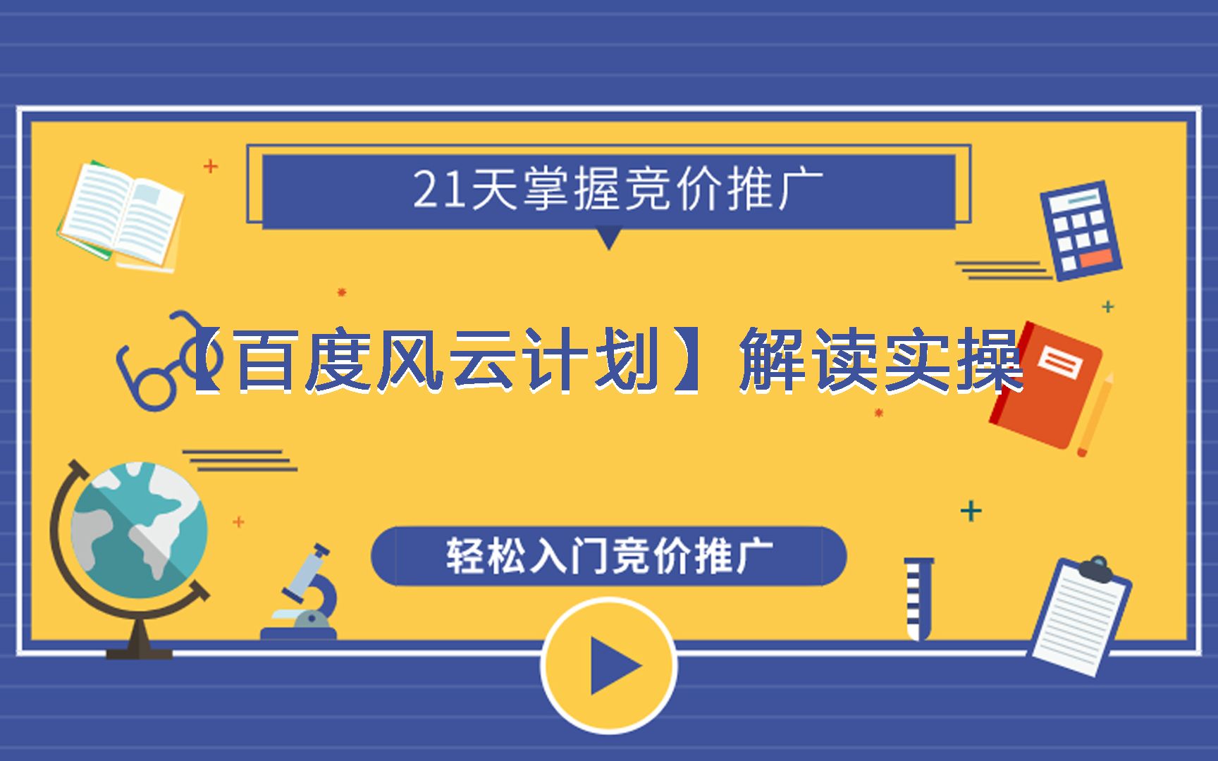 [竞价就业实战公开课] 百度风云计划你知道是什么嘛,一节课带你了解哔哩哔哩bilibili