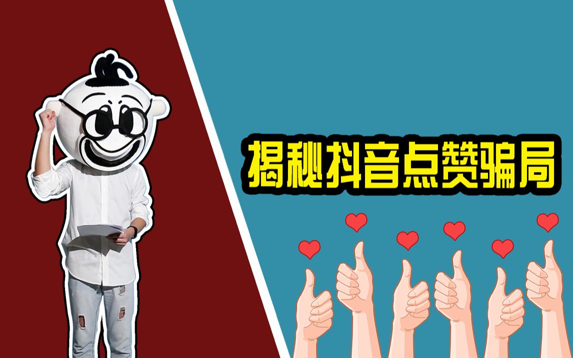 揭秘抖音刷赞骗局
