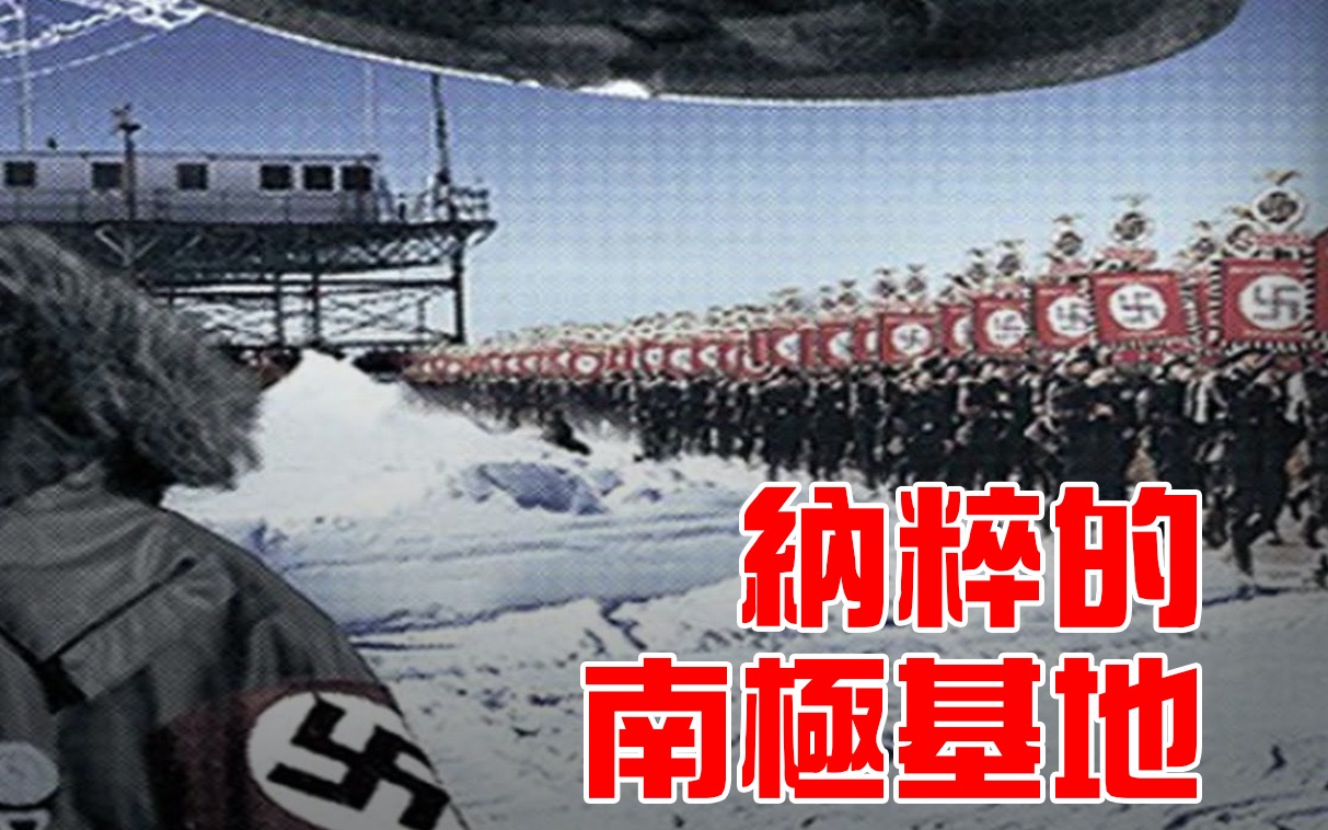 南极雅利安地下城_哔哩哔哩_bilibili
