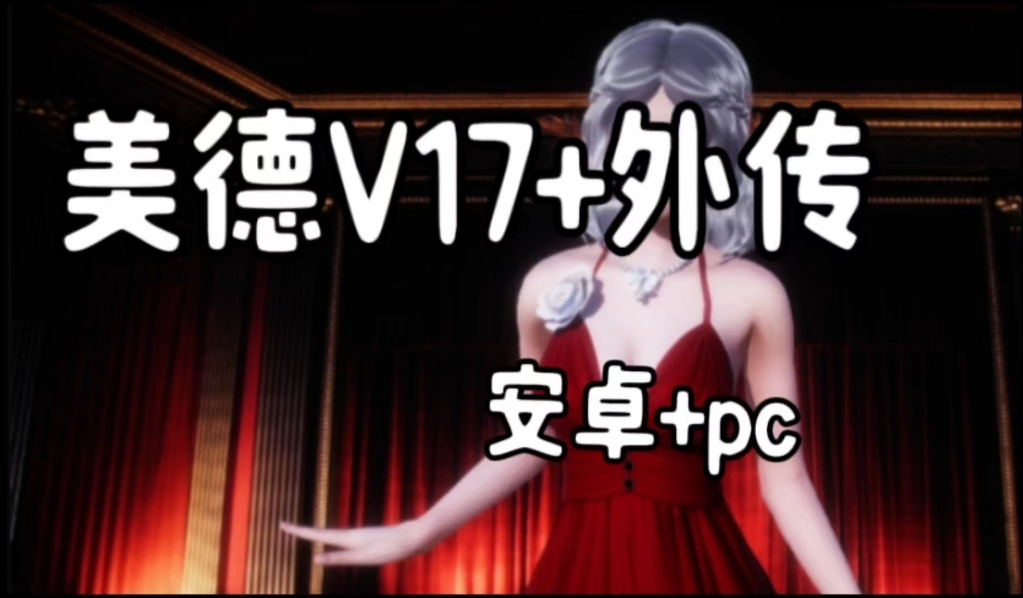 [图]【pc+安卓SLG】美德V17全存档+外传无套路解压即玩