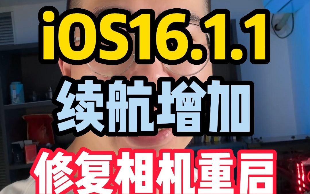 [图]ios16.1.1正式版，续航发热帮你测好了，14pro相机重启已修复。