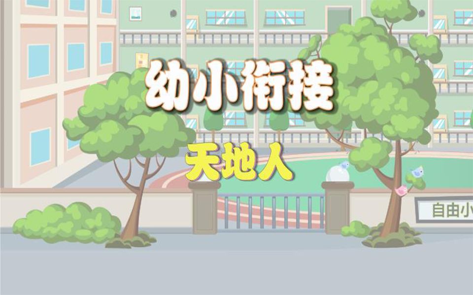 创新教育——幼小衔接语文篇《天地人》哔哩哔哩bilibili