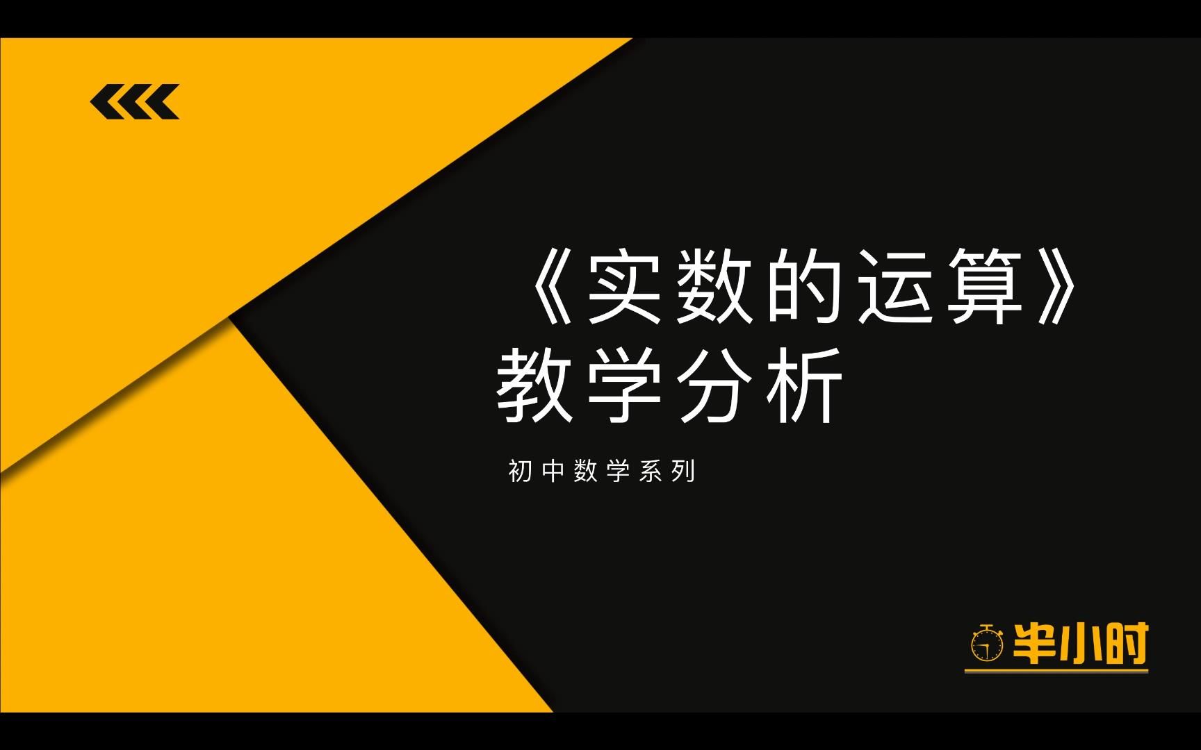 【教学案例系列】《实数的运算》教学分析哔哩哔哩bilibili