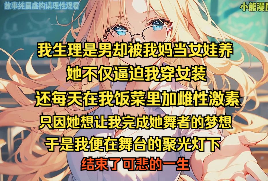 [图]我生理是男却被我妈当女娃养，她逼我穿女装，给我饭菜里加雌性激素，只因她想让我完成她的舞者梦想，于是我便在舞台的中央，结束了自己可悲的一生