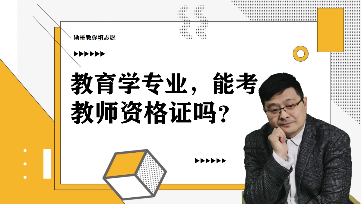 教育学专业,能考教师资格证吗?考教资不限专业,只是有点吃亏!哔哩哔哩bilibili