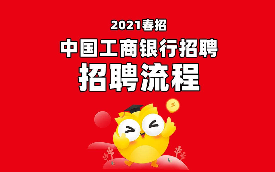 工商银行招聘考试 2021工商银行春招招聘流程哔哩哔哩bilibili