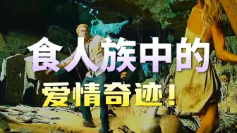 两夫妻荒野拼命作死，结果却惨遭意外《第三集》