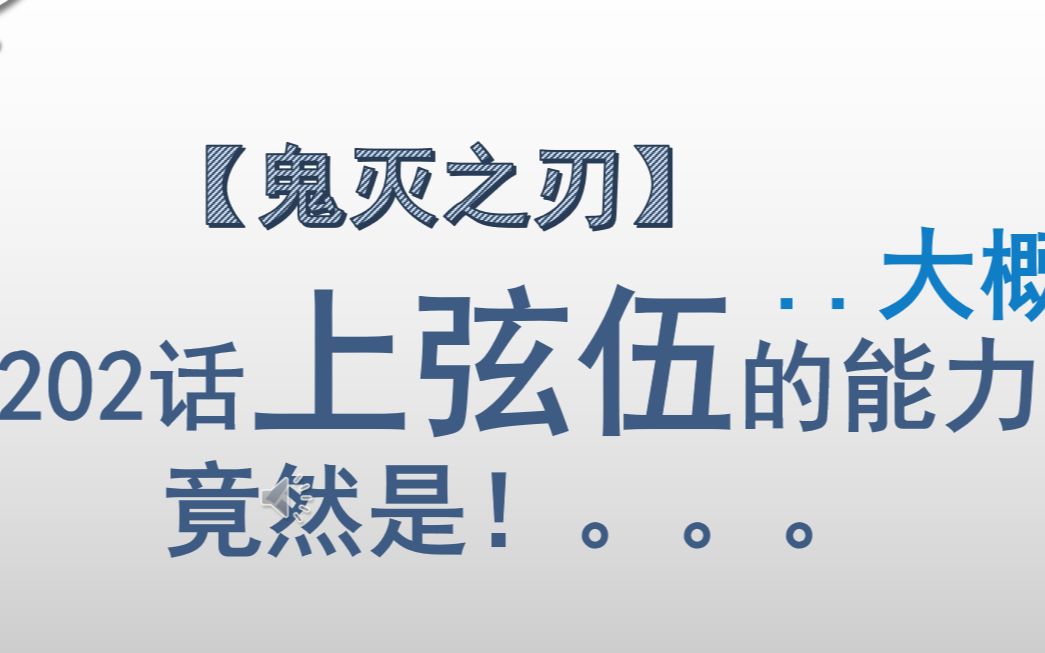 【原画】鬼灭之刃 202话 上弦五的能力...大概哔哩哔哩bilibili