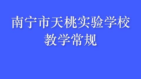 南宁市天桃实验学校教学常规 哔哩哔哩