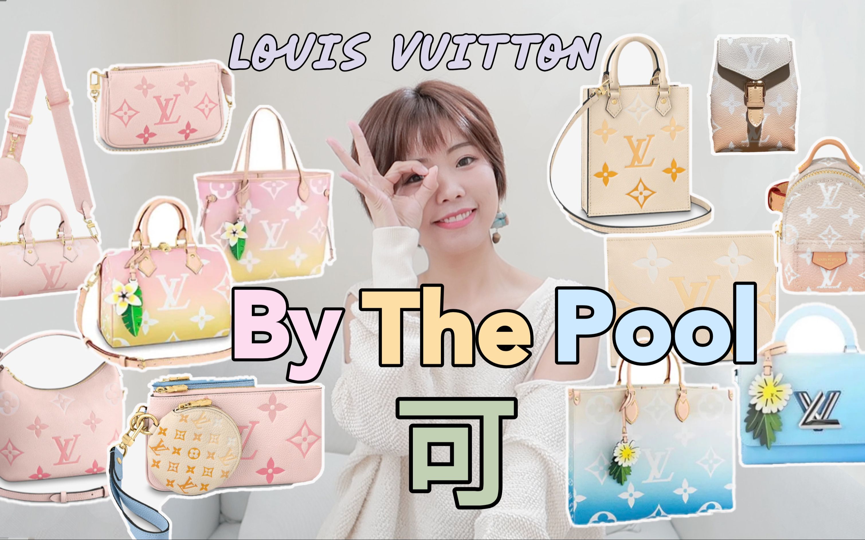 lv 2021夏 by the pool系列非常可 & 一言难尽的watercolor系列/包评