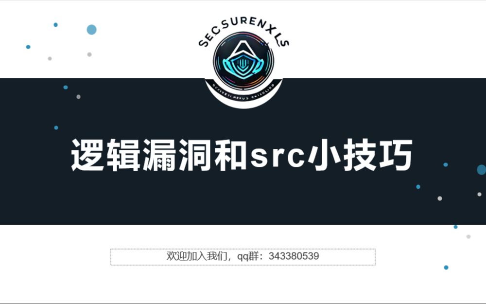 逻辑漏洞和src小技巧哔哩哔哩bilibili