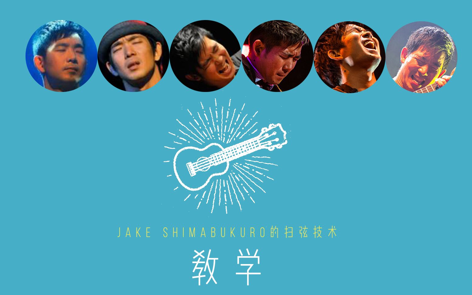 [图]【ukulele教学】3更 Jake Shimabukuro扫弦教学系列