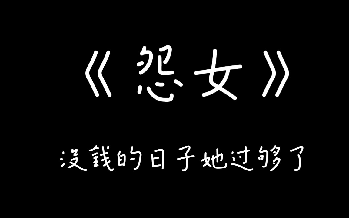 [图]张爱玲《怨女》：在婚姻面前，你会选择爱情还是妥协现实？