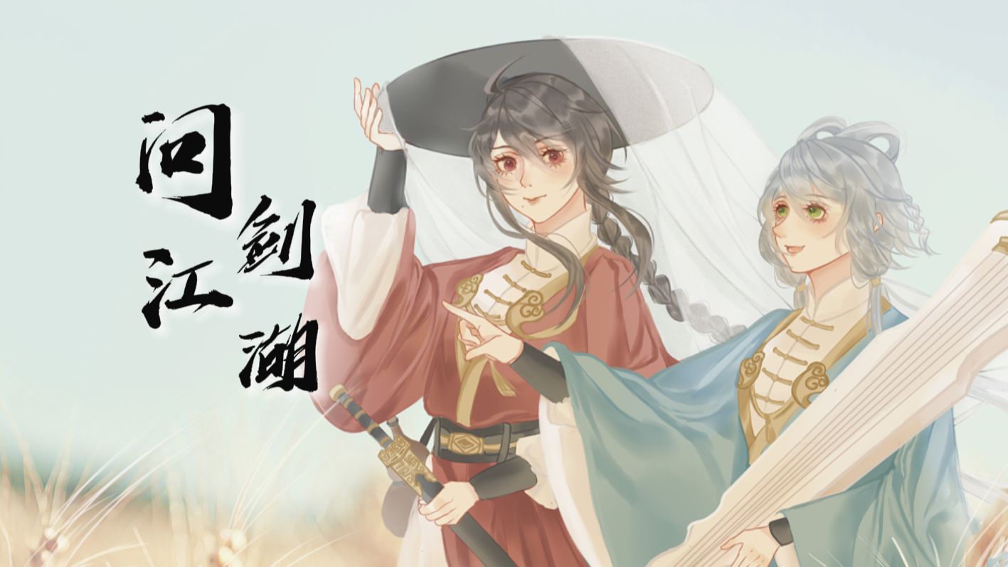 【洛天依&乐正绫】《问剑江湖》——“她执剑,问谁能并肩”【HB To 白露秋秋啾啾】哔哩哔哩bilibili