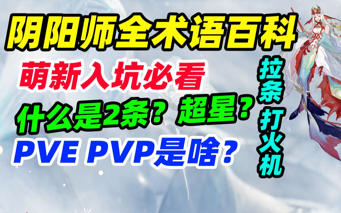 【阴阳师】全游戏术语百科 萌新入坑必看! PVP? PVE?打火机? 拉条?超星?到底啥意思?持续更新 入门新手玩法术语解析 前辈后辈 师傅徒弟 语音解说...