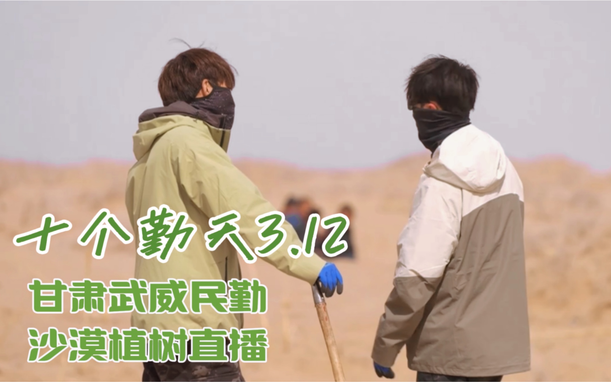 种地2生活直播|20240312甘肃民勤沙漠种树直播|不让民勤成为第二个罗布泊,绿进沙退做实事哔哩哔哩bilibili