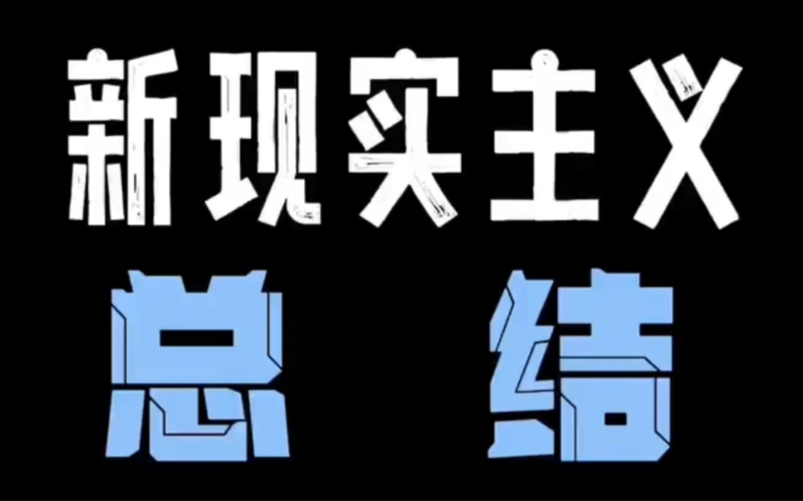 意大利新现实主义作为流派走向衰落的原因哔哩哔哩bilibili