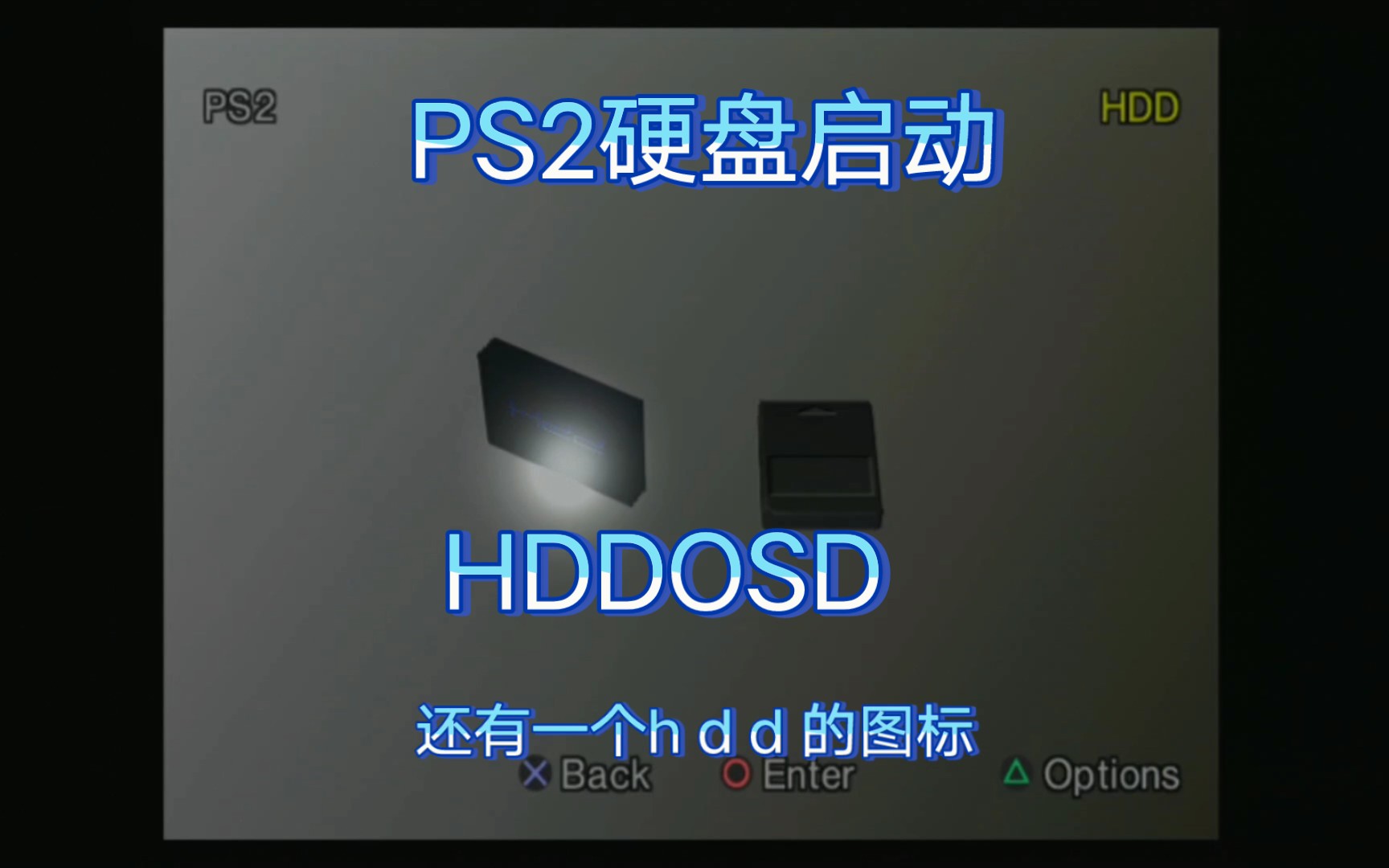 PS2硬盘HDDOSD启动演示演示