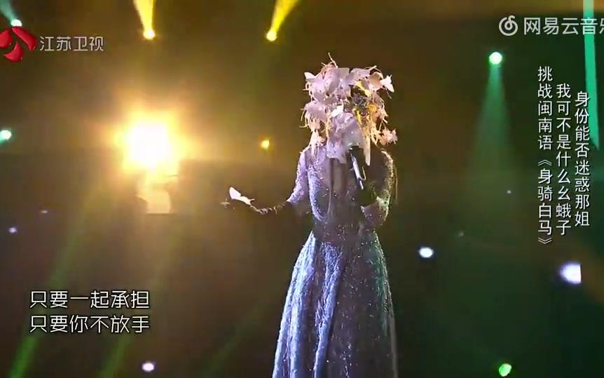 周深蒙面歌王女装演唱《身骑白马》,我最喜欢的一个版本