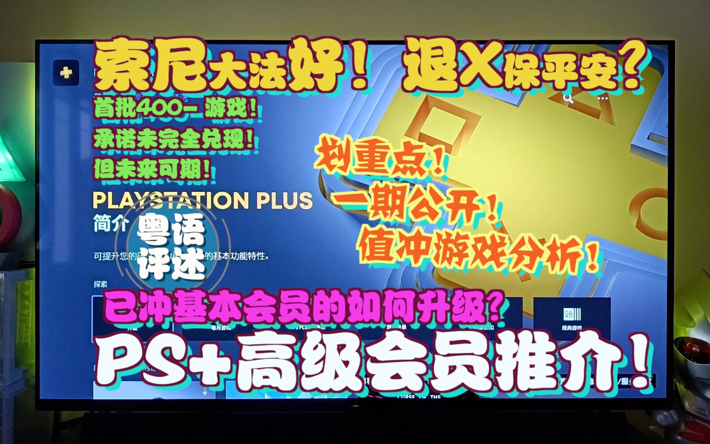 [图]港服PS PLUS高级会员上线！值不值得冲？重点游戏介绍！【游玩！风晴话(粤语)】vol1259（PS4 PS5 PSN）