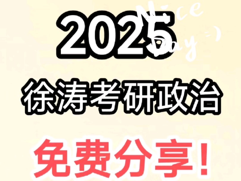 [图]2025考研网课徐涛政治私信免费领取