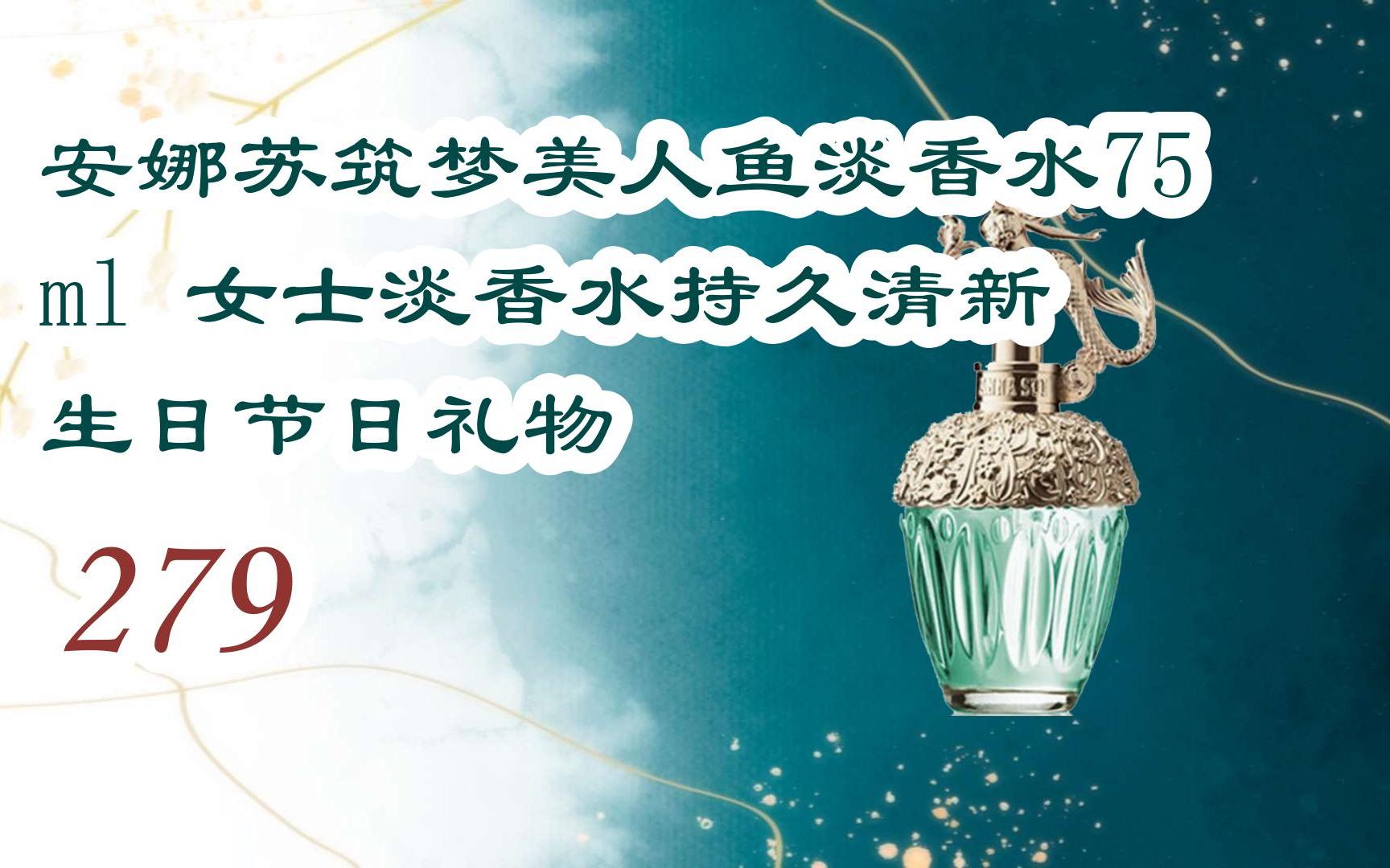 好价别错过|安娜苏筑梦美人鱼淡香水75ml 女士淡香水持久清新 生日
