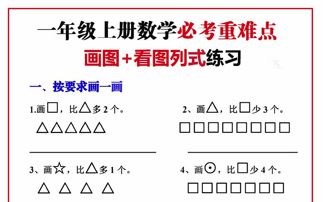 【电子版 可打印 可分享】一年级上册数学必考重难点【画图看图列式专项练习】哔哩哔哩bilibili