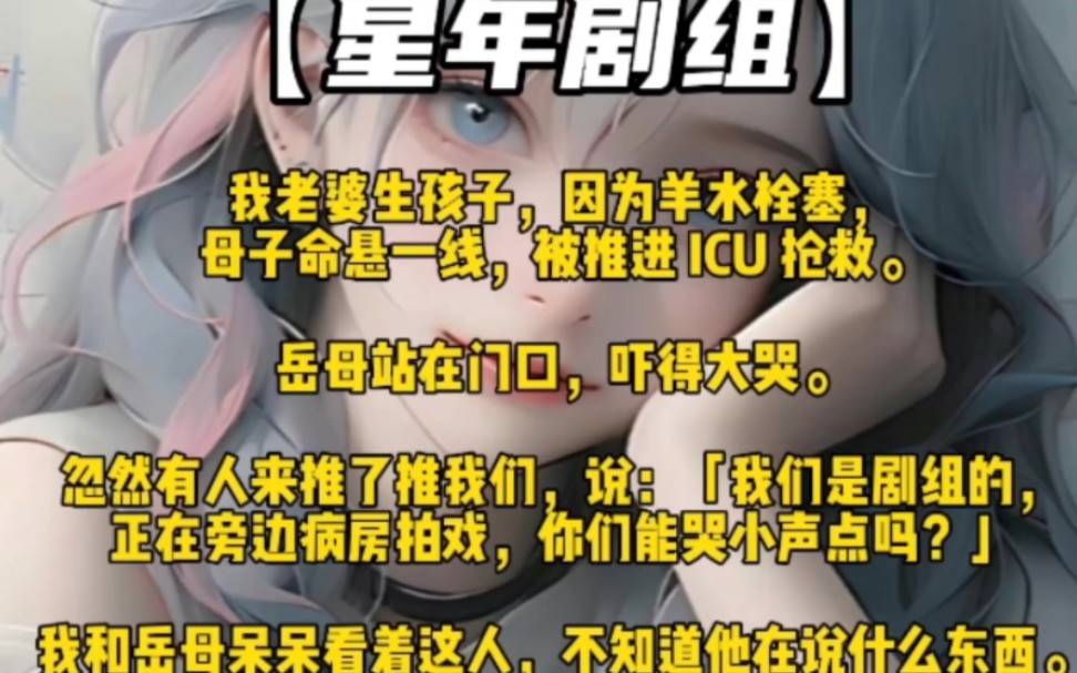 [图]【星年剧组】我老婆生孩子母子命悬一线，被推进 ICU 抢救。岳母站在门口，吓得大哭。忽然有人来推了推我们，说：我们是剧组的，正在旁边病房拍戏，你们能哭小声点吗？