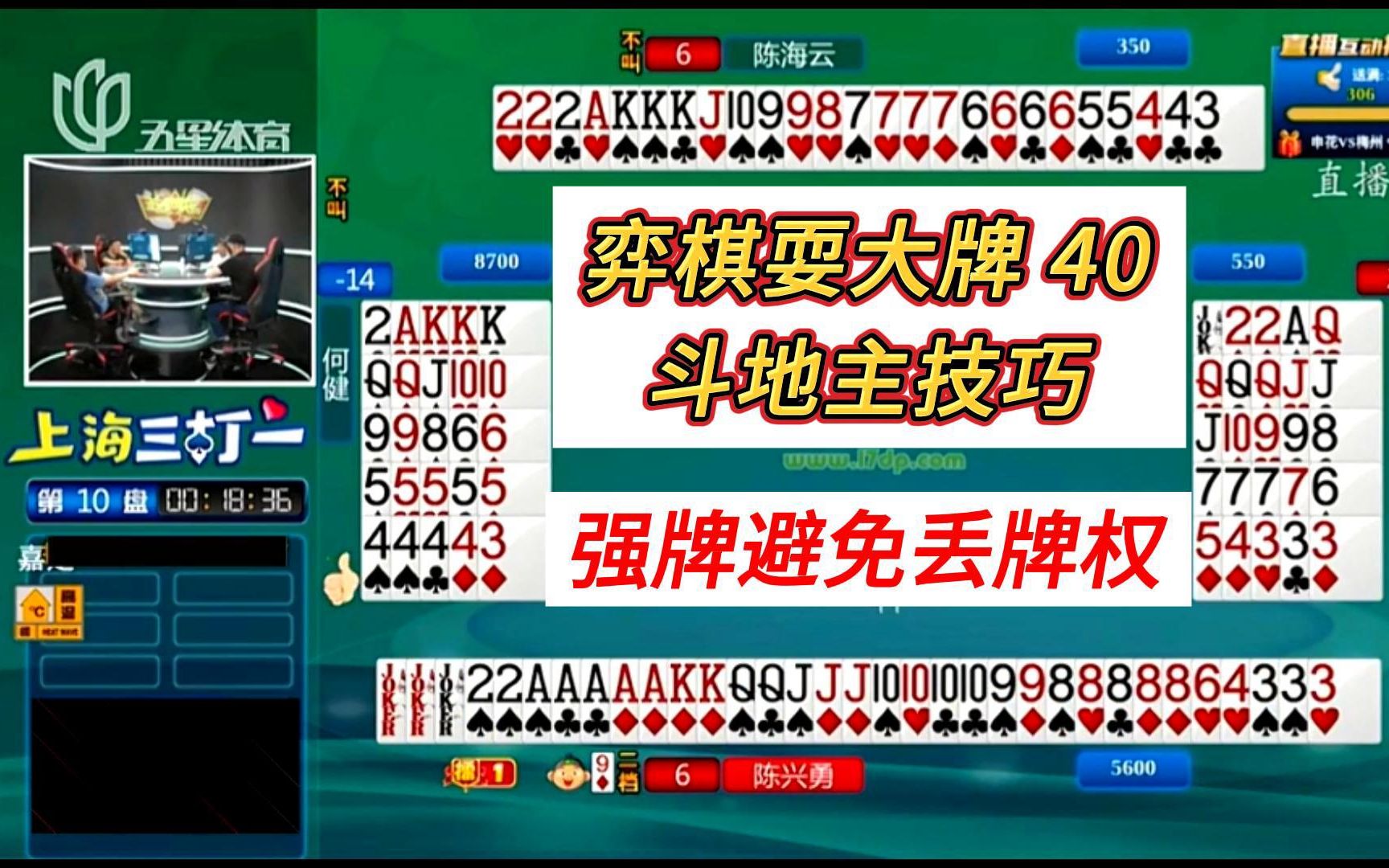 上海三打一斗地主解说;弈棋耍大牌40,强牌避免丢牌权